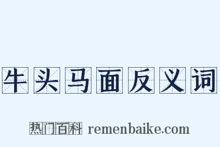 牛头马面反义词是什么意思的图片